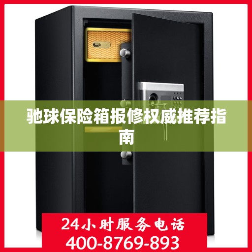 驰球保险箱报修权威推荐指南
