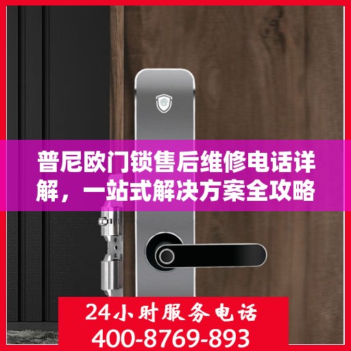 普尼欧门锁售后维修电话详解，一站式解决方案全攻略