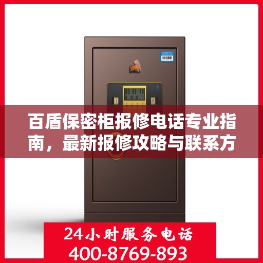 百盾保密柜报修电话专业指南，最新报修攻略与联系方式汇总