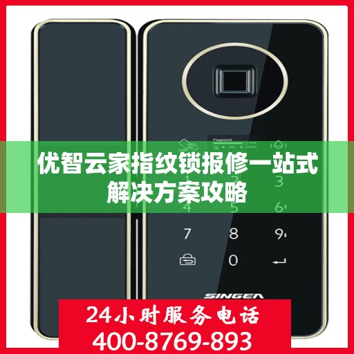 优智云家指纹锁报修一站式解决方案攻略