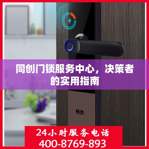 同创门锁服务中心，决策者的实用指南