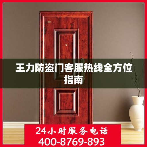 王力防盗门客服热线全方位指南