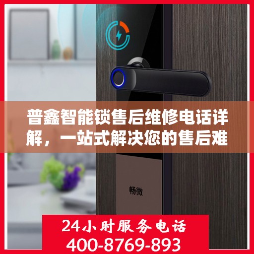 普鑫智能锁售后维修电话详解，一站式解决您的售后难题