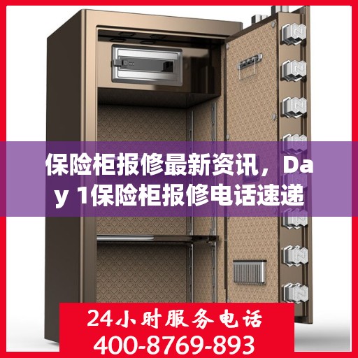 保险柜报修最新资讯，Day 1保险柜报修电话速递
