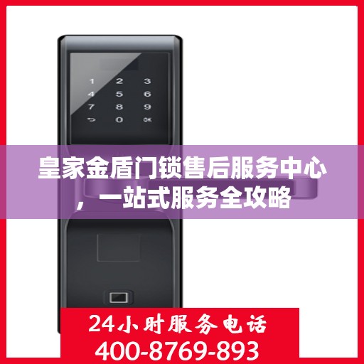 皇家金盾门锁售后服务中心，一站式服务全攻略