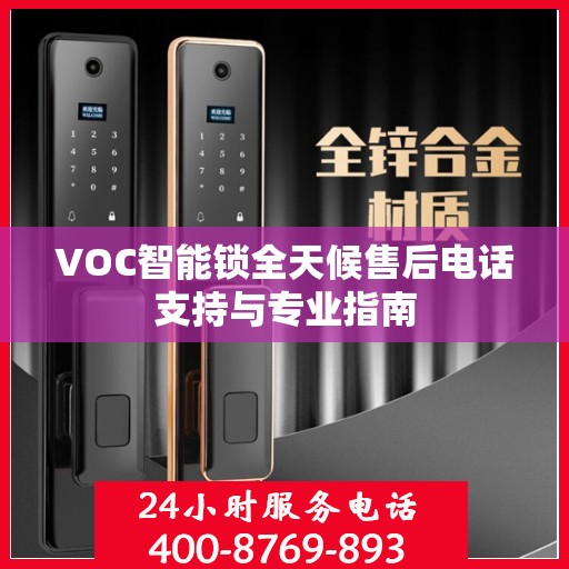 VOC智能锁全天候售后电话支持与专业指南