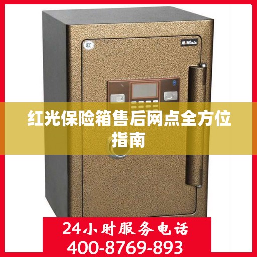 红光保险箱售后网点全方位指南