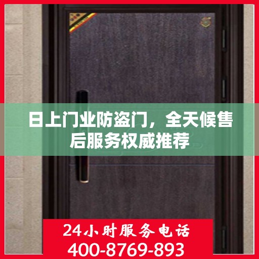 日上门业防盗门，全天候售后服务权威推荐