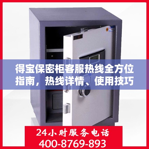 得宝保密柜客服热线全方位指南，热线详情、使用技巧一网打尽！