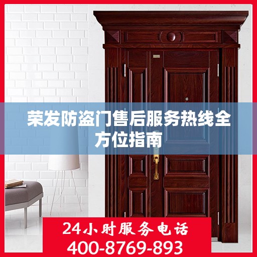 荣发防盗门售后服务热线全方位指南