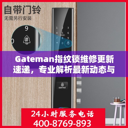 Gateman指纹锁维修更新速递，专业解析最新动态与解决方案