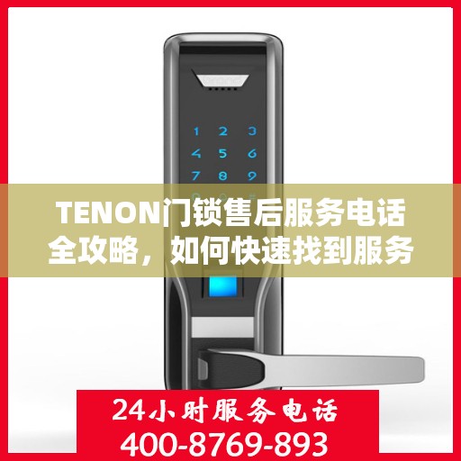 TENON门锁售后服务电话全攻略，如何快速找到服务热线？