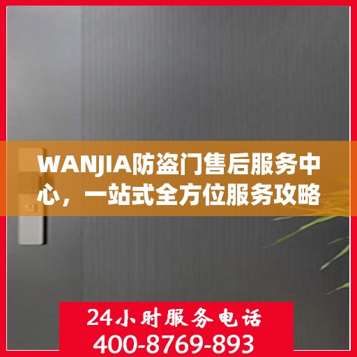 WANJIA防盗门售后服务中心，一站式全方位服务攻略