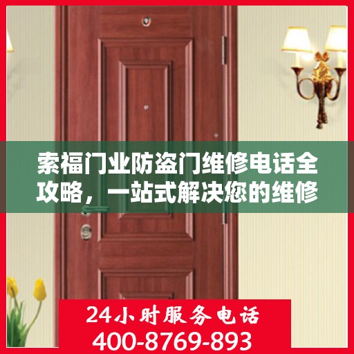 索福门业防盗门维修电话全攻略，一站式解决您的维修需求
