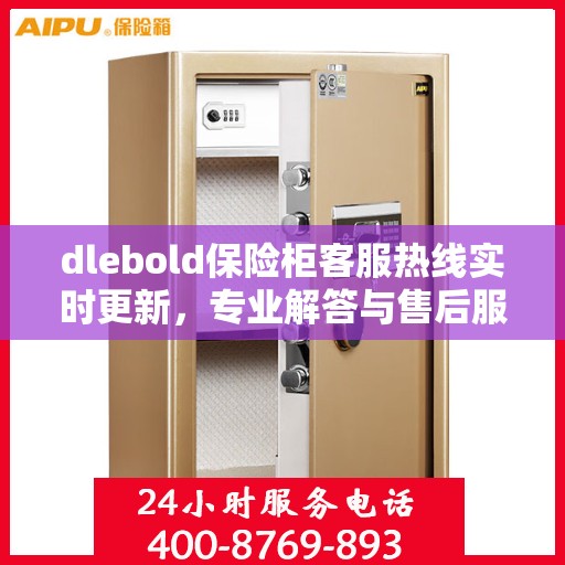 dlebold保险柜客服热线实时更新，专业解答与售后服务最新资讯
