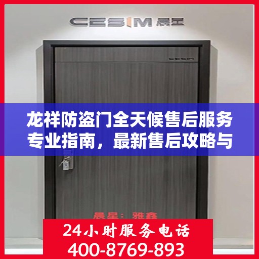 龙祥防盗门全天候售后服务专业指南，最新售后攻略与指南