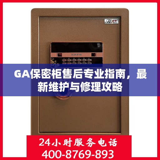 GA保密柜售后专业指南，最新维护与修理攻略