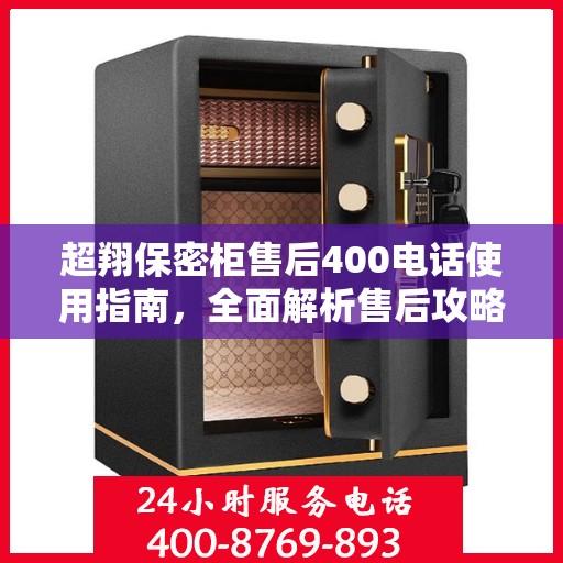 超翔保密柜售后400电话使用指南，全面解析售后攻略