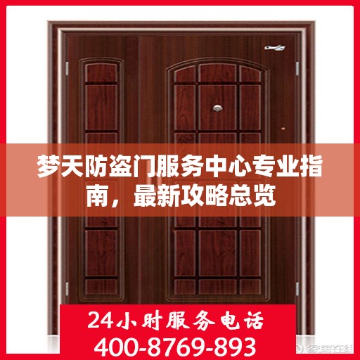 梦天防盗门服务中心专业指南，最新攻略总览