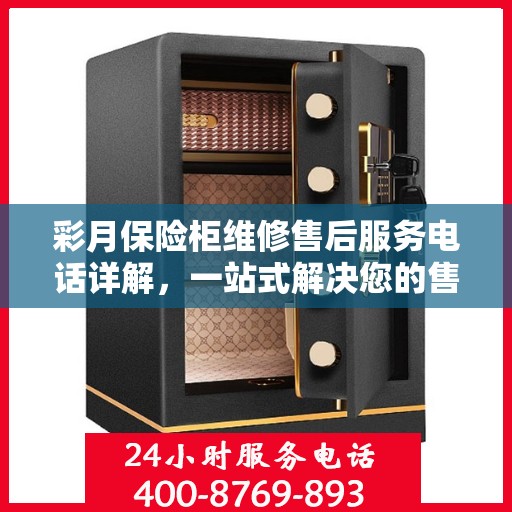 彩月保险柜维修售后服务电话详解，一站式解决您的售后难题