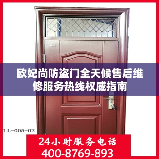 欧妃尚防盗门全天候售后维修服务热线权威指南