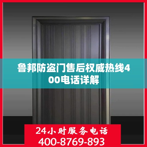 鲁邦防盗门售后权威热线400电话详解