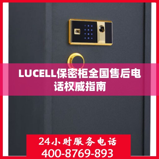 LUCELL保密柜全国售后电话权威指南