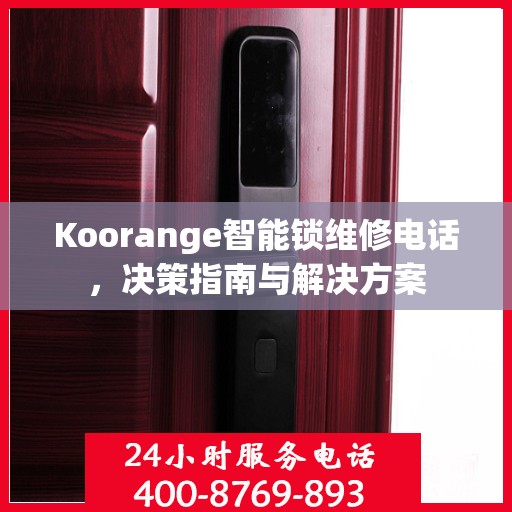 Koorange智能锁维修电话，决策指南与解决方案