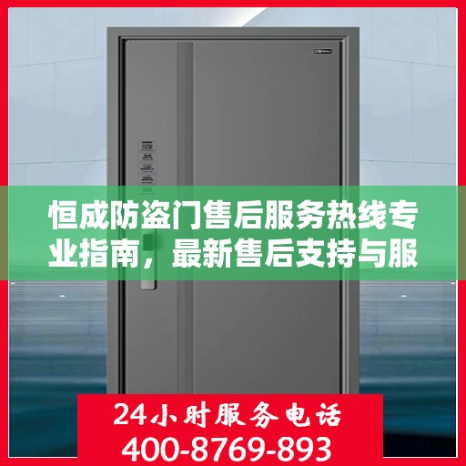 恒成防盗门售后服务热线专业指南，最新售后支持与服务攻略