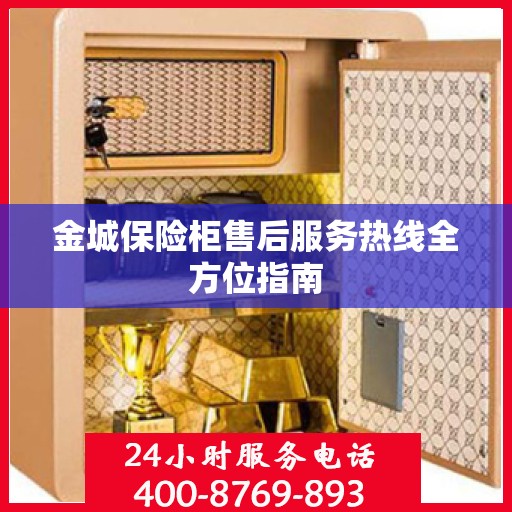 金城保险柜售后服务热线全方位指南