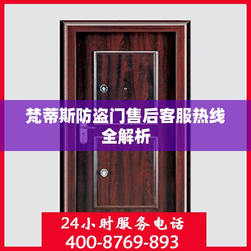 梵蒂斯防盗门售后客服热线全解析