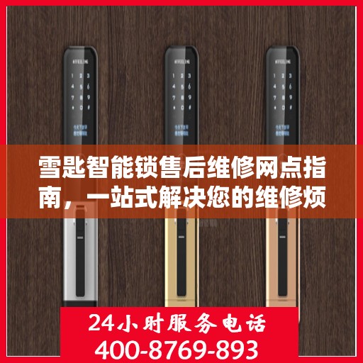 雪匙智能锁售后维修网点指南，一站式解决您的维修烦恼