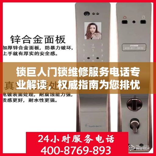 锁巨人门锁维修服务电话专业解读，权威指南为您排忧解难