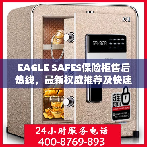 EAGLE SAFES保险柜售后热线，最新权威推荐及快速响应服务