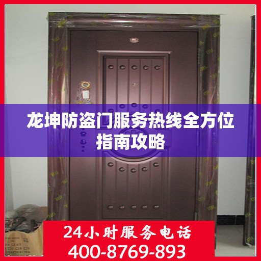 龙坤防盗门服务热线全方位指南攻略