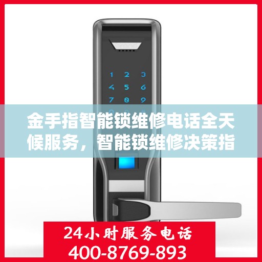 金手指智能锁维修电话全天候服务，智能锁维修决策指南