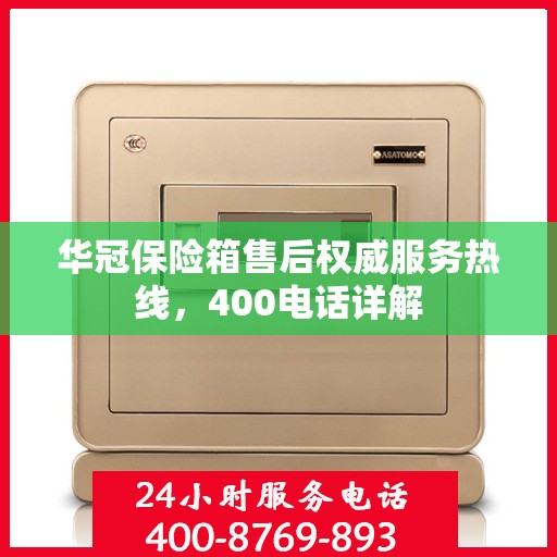 华冠保险箱售后权威服务热线，400电话详解
