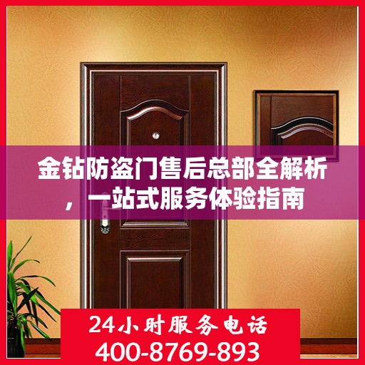 金钻防盗门售后总部全解析，一站式服务体验指南