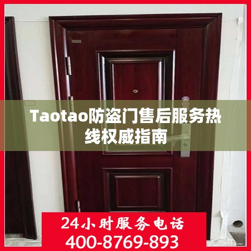 Taotao防盗门售后服务热线权威指南