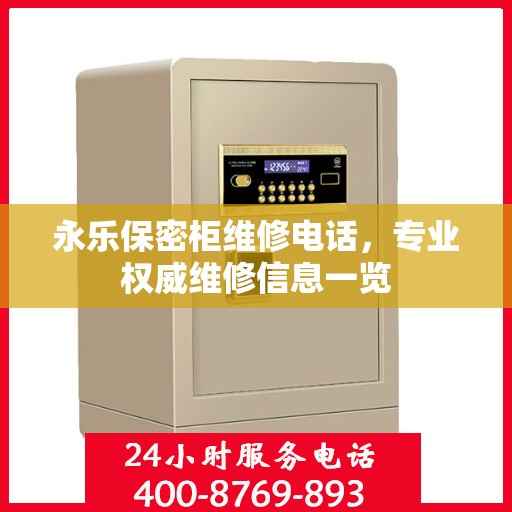 永乐保密柜维修电话，专业权威维修信息一览
