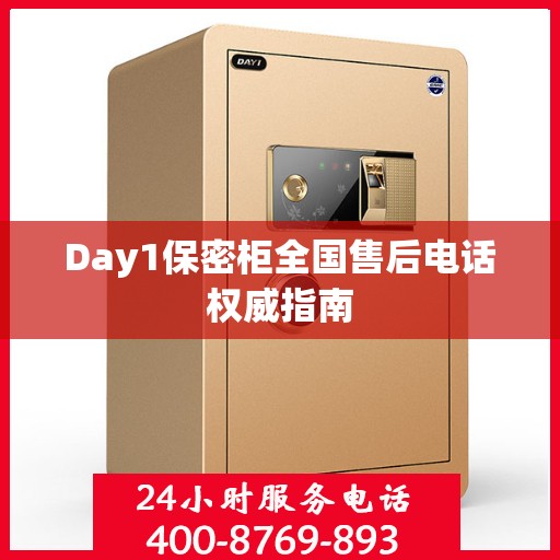 Day1保密柜全国售后电话权威指南