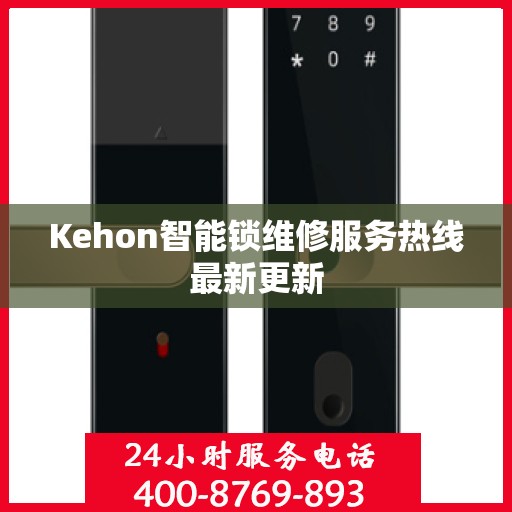 Kehon智能锁维修服务热线最新更新