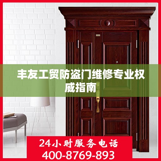 丰友工贸防盗门维修专业权威指南