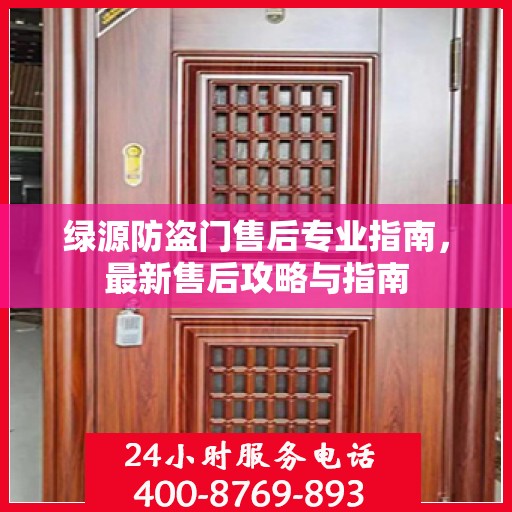 绿源防盗门售后专业指南，最新售后攻略与指南