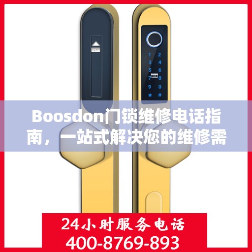 Boosdon门锁维修电话指南，一站式解决您的维修需求