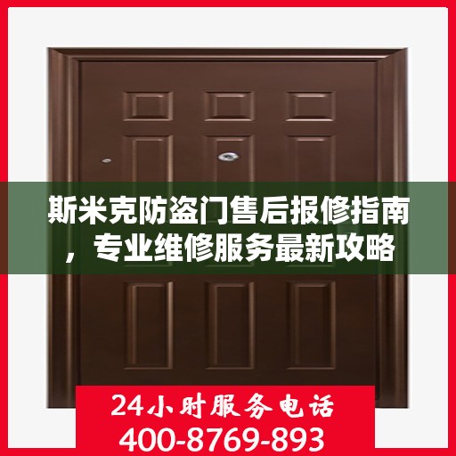 斯米克防盗门售后报修指南，专业维修服务最新攻略