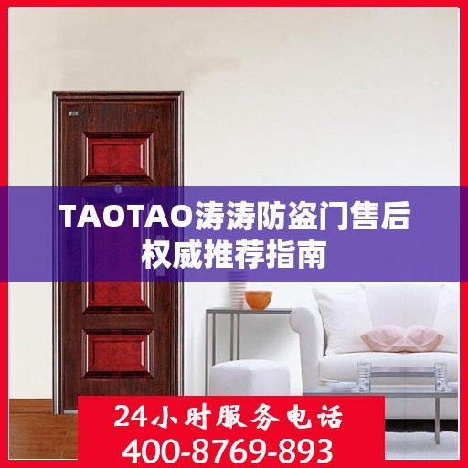 TAOTAO涛涛防盗门售后权威推荐指南