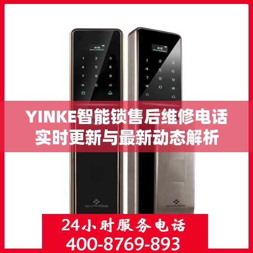 YINKE智能锁售后维修电话实时更新与最新动态解析