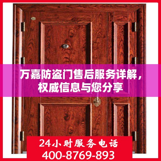 万嘉防盗门售后服务详解，权威信息与您分享