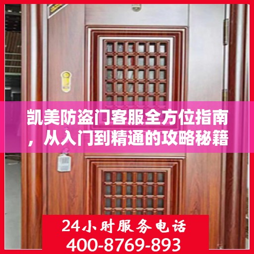 凯美防盗门客服全方位指南，从入门到精通的攻略秘籍
